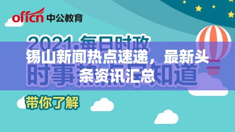 锡山新闻热点速递，最新头条资讯汇总