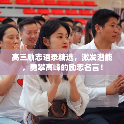 高三励志语录精选，激发潜能，勇攀高峰的励志名言！