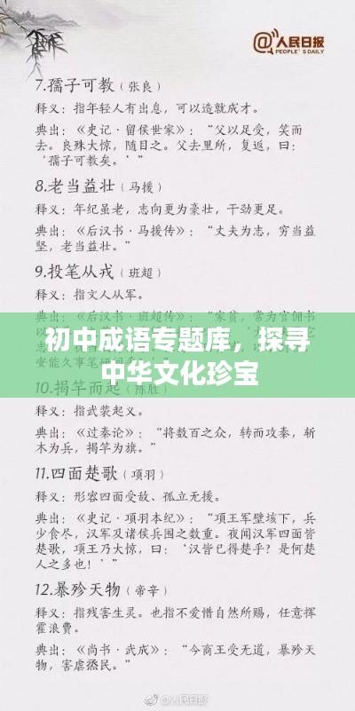 初中成语专题库，探寻中华文化珍宝