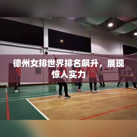 德州女排世界排名飙升，展现惊人实力