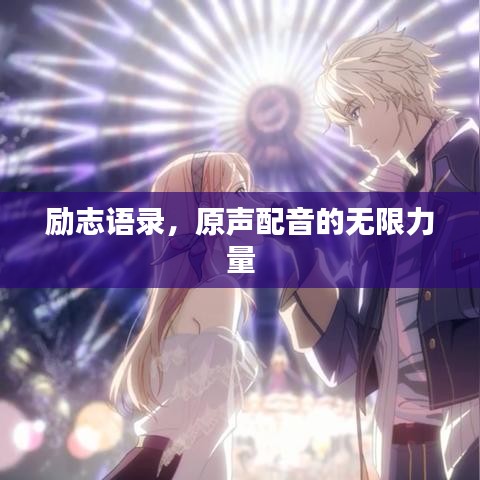 励志语录，原声配音的无限力量
