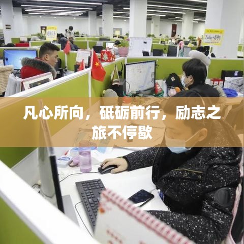 凡心所向，砥砺前行，励志之旅不停歇