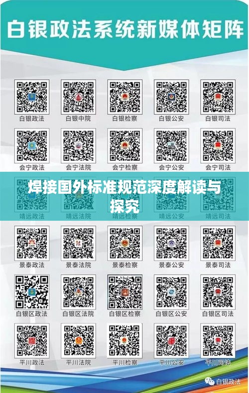 焊接国外标准规范深度解读与探究