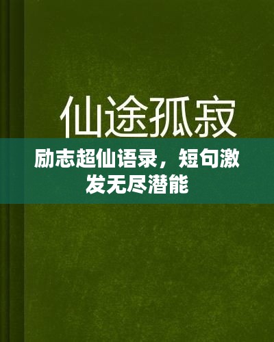 励志超仙语录，短句激发无尽潜能