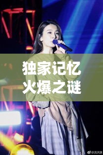 独家记忆火爆之谜！