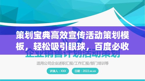 策划宝典高效宣传活动策划模板，轻松吸引眼球，百度必收！