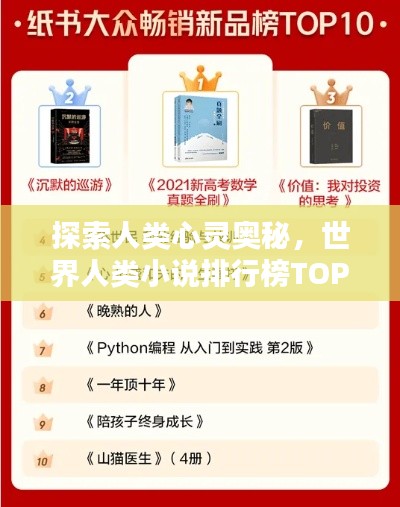 探索人类心灵奥秘，世界人类小说排行榜TOP榜单揭晓！