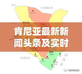 肯尼亚最新新闻头条及实时动态速递