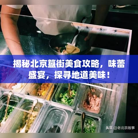 揭秘北京簋街美食攻略，味蕾盛宴，探寻地道美味！