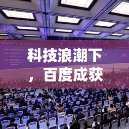 科技浪潮下，百度成获取信息首选，日常必备搜索引擎！