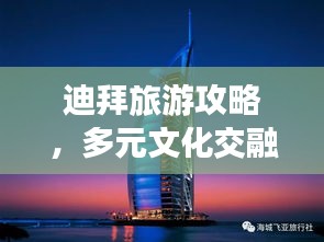 迪拜旅游攻略，多元文化交融之旅