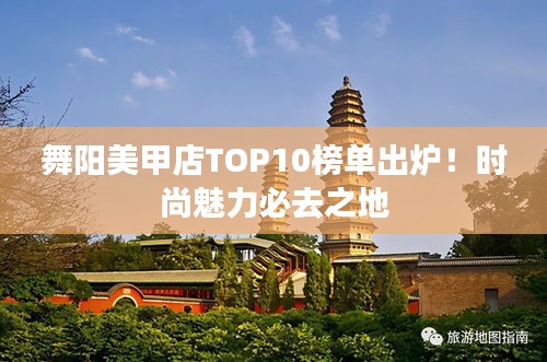 舞阳美甲店TOP10榜单出炉！时尚魅力必去之地
