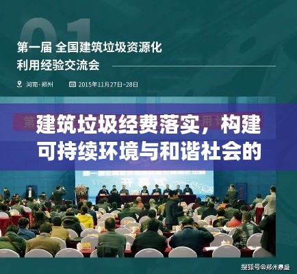 建筑垃圾经费落实，构建可持续环境与和谐社会的核心要素