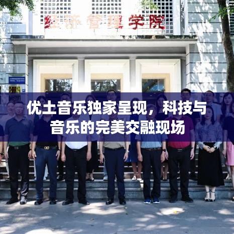 优土音乐独家呈现，科技与音乐的完美交融现场