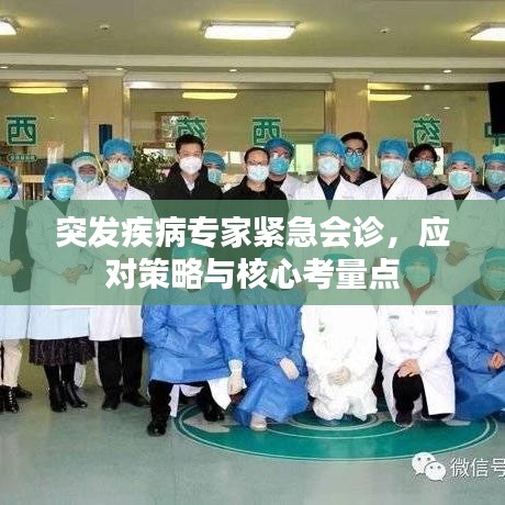 突发疾病专家紧急会诊，应对策略与核心考量点