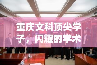 重庆文科顶尖学子，闪耀的学术新星，排名前十！