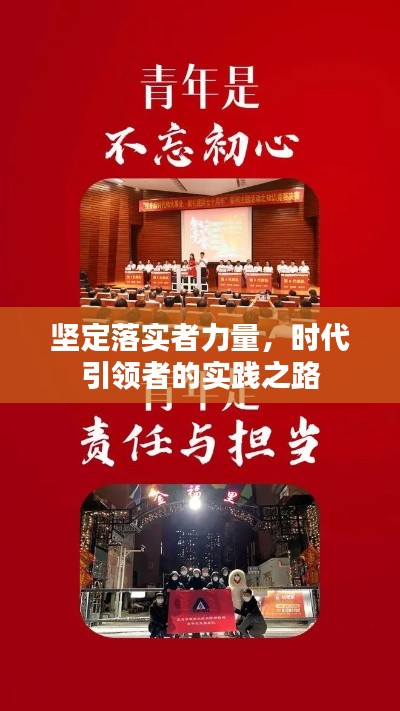 坚定落实者力量，时代引领者的实践之路