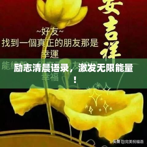 励志清晨语录，激发无限能量！