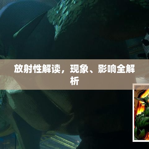 放射性解读，现象、影响全解析