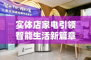 实体店家电引领智能生活新篇章