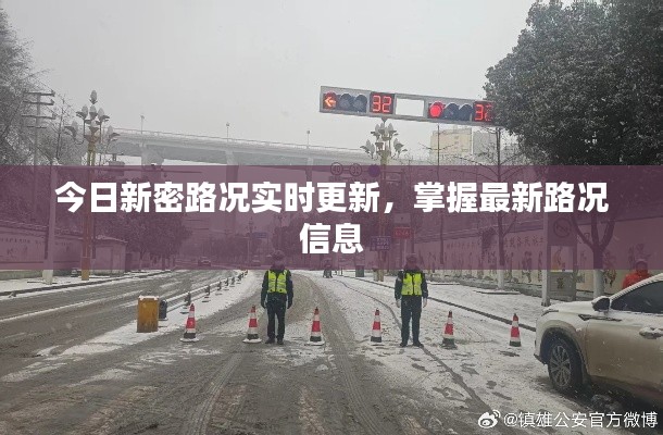 今日新密路况实时更新，掌握最新路况信息