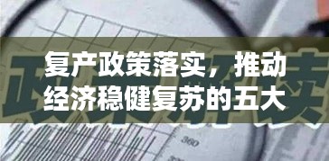 复产政策落实，推动经济稳健复苏的五大关键举措
