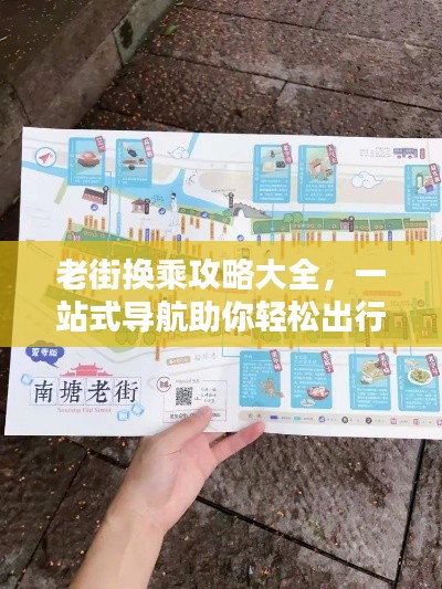 老街换乘攻略大全，一站式导航助你轻松出行！（最新）