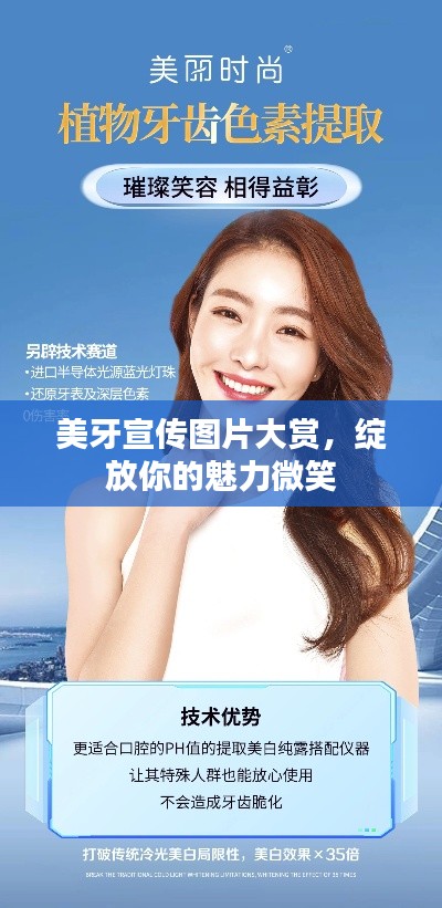 美牙宣传图片大赏，绽放你的魅力微笑