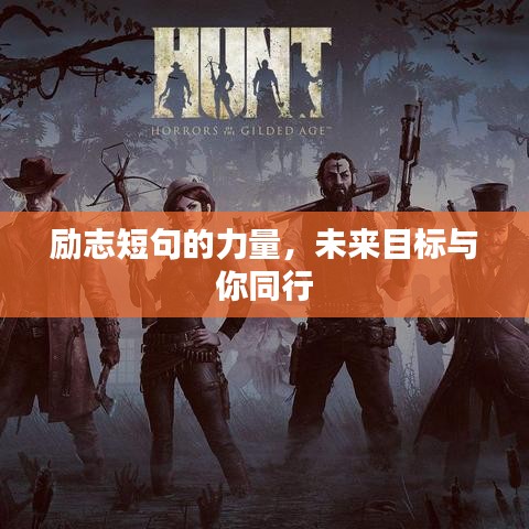 励志短句的力量，未来目标与你同行