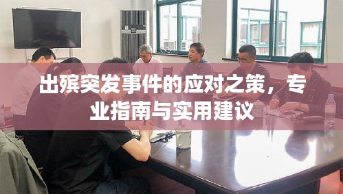 出殡突发事件的应对之策，专业指南与实用建议