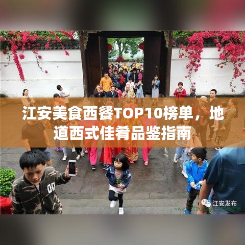 江安美食西餐TOP10榜单，地道西式佳肴品鉴指南