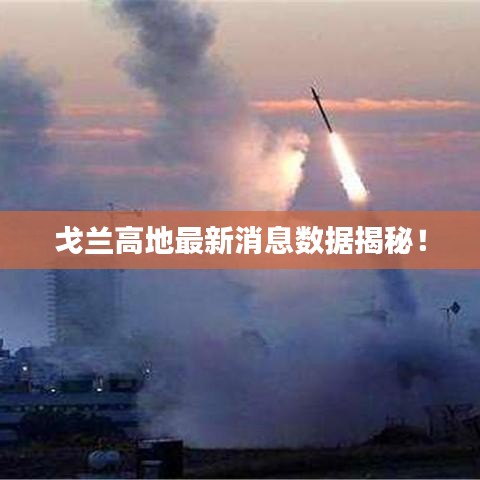 戈兰高地最新消息数据揭秘！