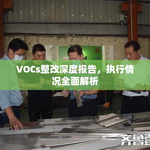 VOCs整改深度报告，执行情况全面解析
