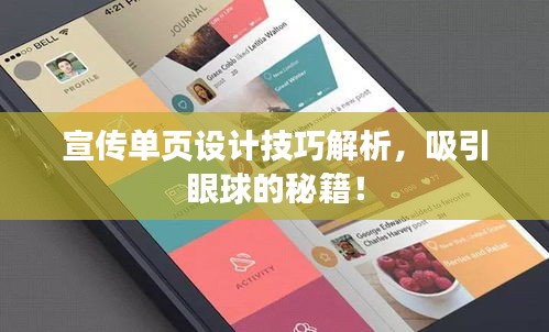 宣传单页设计技巧解析，吸引眼球的秘籍！