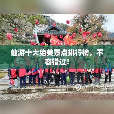 仙游十大绝美景点排行榜，不容错过！