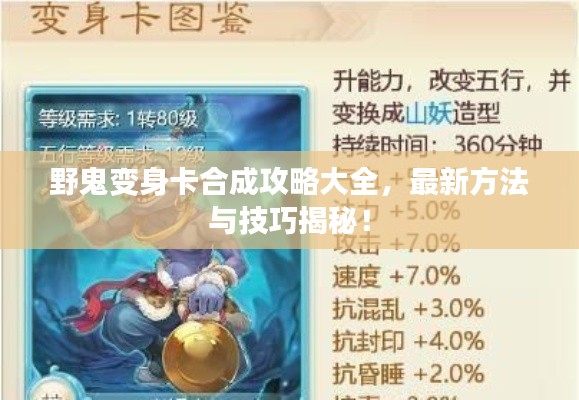 野鬼变身卡合成攻略大全，最新方法与技巧揭秘！