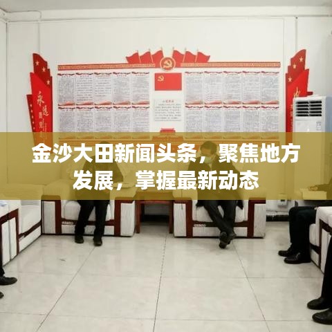 金沙大田新闻头条，聚焦地方发展，掌握最新动态