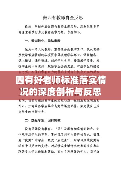 四有好老师标准落实情况的深度剖析与反思