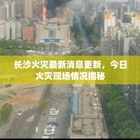 长沙火灾最新消息更新，今日火灾现场情况揭秘
