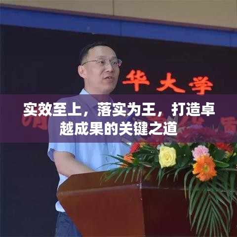 实效至上，落实为王，打造卓越成果的关键之道