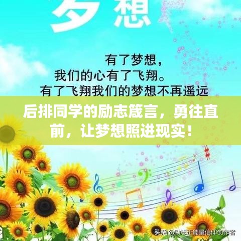 后排同学的励志箴言，勇往直前，让梦想照进现实！