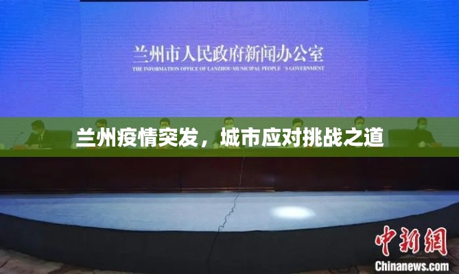 兰州疫情突发，城市应对挑战之道