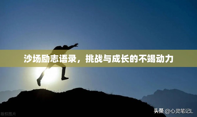 沙场励志语录，挑战与成长的不竭动力