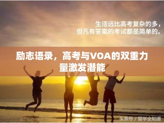 励志语录，高考与VOA的双重力量激发潜能