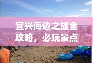 宜兴海边之旅全攻略，必玩景点、美食、住宿一网打尽！