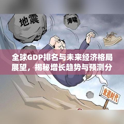 全球GDP排名与未来经济格局展望，揭秘增长趋势与预测分析