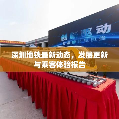 深圳地铁最新动态，发展更新与乘客体验报告