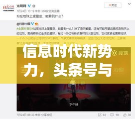 信息时代新势力，头条号与今日头条新闻，引领传媒潮流