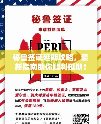 秘鲁签证延期攻略，最新指南助你顺利延期！