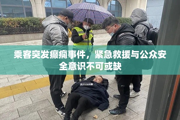 乘客突发癫痫事件，紧急救援与公众安全意识不可或缺